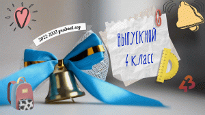 Выпускной 4 классы - 2023