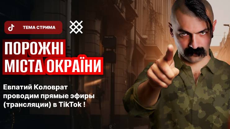 ЕВПАТИЙ КОЛОВРАТ ПРЯМОЙ ЭФИР ТЕМА СТРИМА: ПУСТЫЕ ГОРОДА ОКРАИНЫ‼️‼️‼️ смотреть онлайн