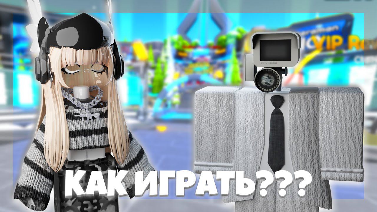 КАК ИГРАТЬ В ТУАЛЕТ ТАВЕР ДЕФЕНС! TOILET TOWER DEFENSE ROBLOX смотреть онлайн