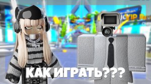 КАК ИГРАТЬ В ТУАЛЕТ ТАВЕР ДЕФЕНС! TOILET TOWER DEFENSE ROBLOX