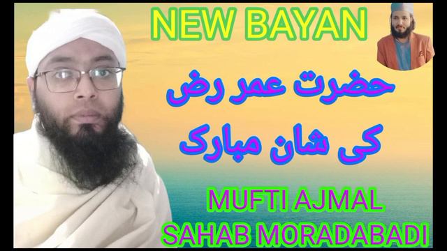 mufti ajmal sahab MORADABADI bayan Hazrat Umar Farooq Razi Allah Tala Ki Shaan mein смотреть онлайн