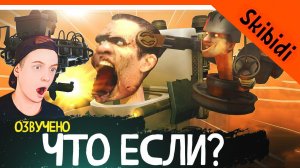 ? ЧТО ЕСЛИ БЫ GMAN ПРОИГРАЛ АСТРО СКИБИДИСТАМ? ? СКИБИДИ ТУАЛЕТ ЧТО ЕСЛИ БЫ ? Skibidi Toilet What