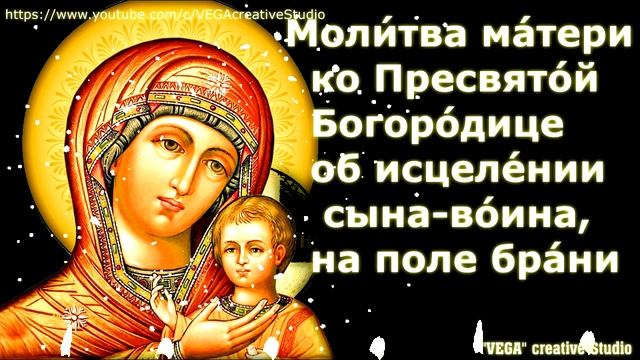Моли́тва ма́тери ко Пресвятой Богоро́дице об исцеле́нии сына-во́ина, на поле бра́ни смотреть онлайн