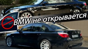 Не открывается дверь BMW E60 | Замена тросика, накладок, бархоток и ограничителя на Е60