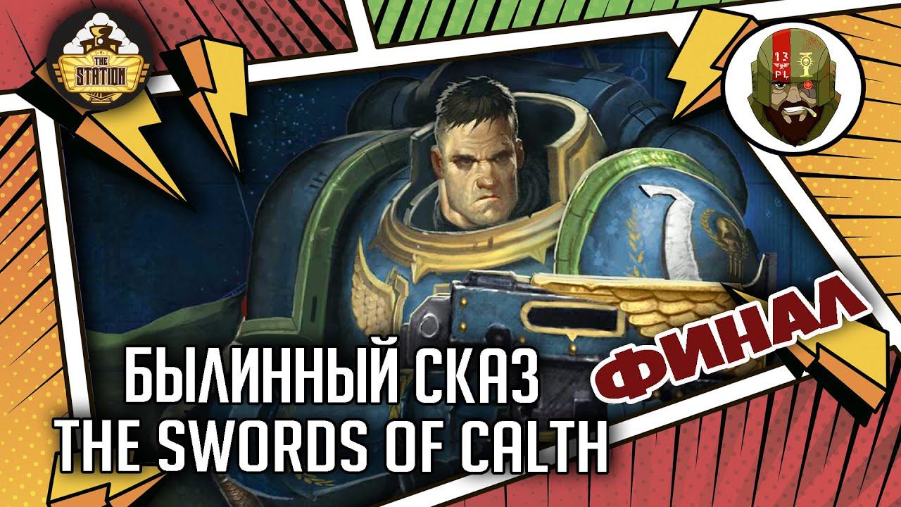 The Swords Of Calth | Былинный сказ | Финал | Warhammer 40000
