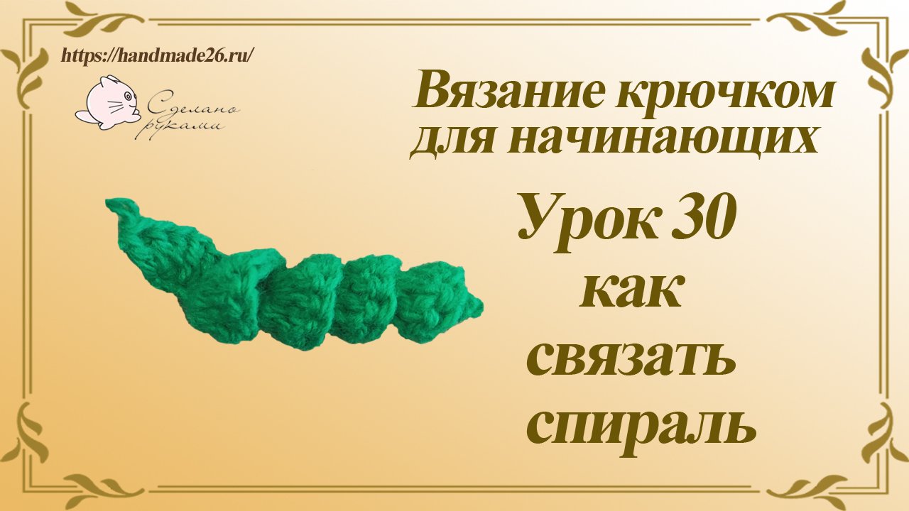 Вязание крючком для начинающих Урок 30 как связать спираль.mp4 смотреть онлайн