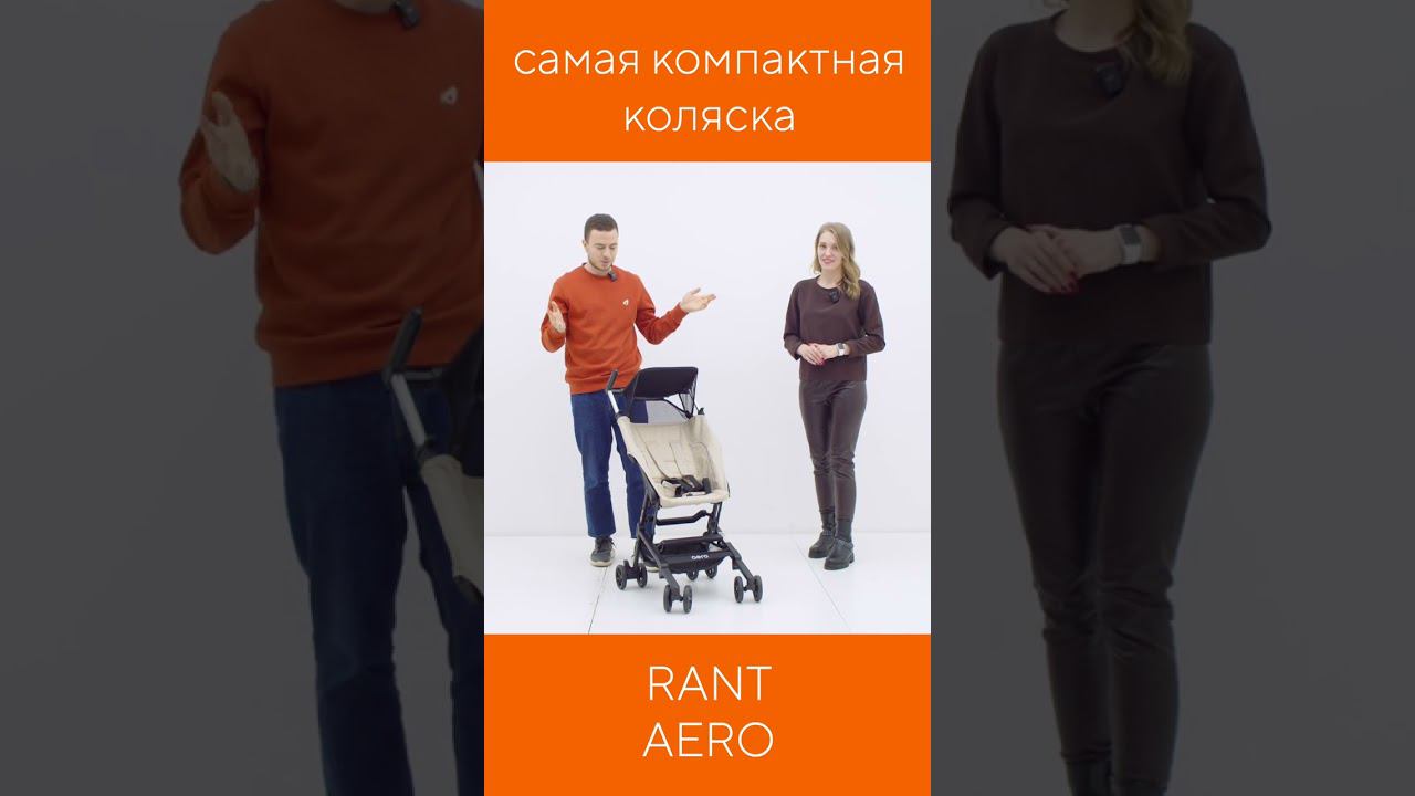 САМАЯ КОМПАКТНАЯ КОЛЯСКА ДЛЯ ПУТЕШЕСТВИЙ - RANT AERO смотреть онлайн