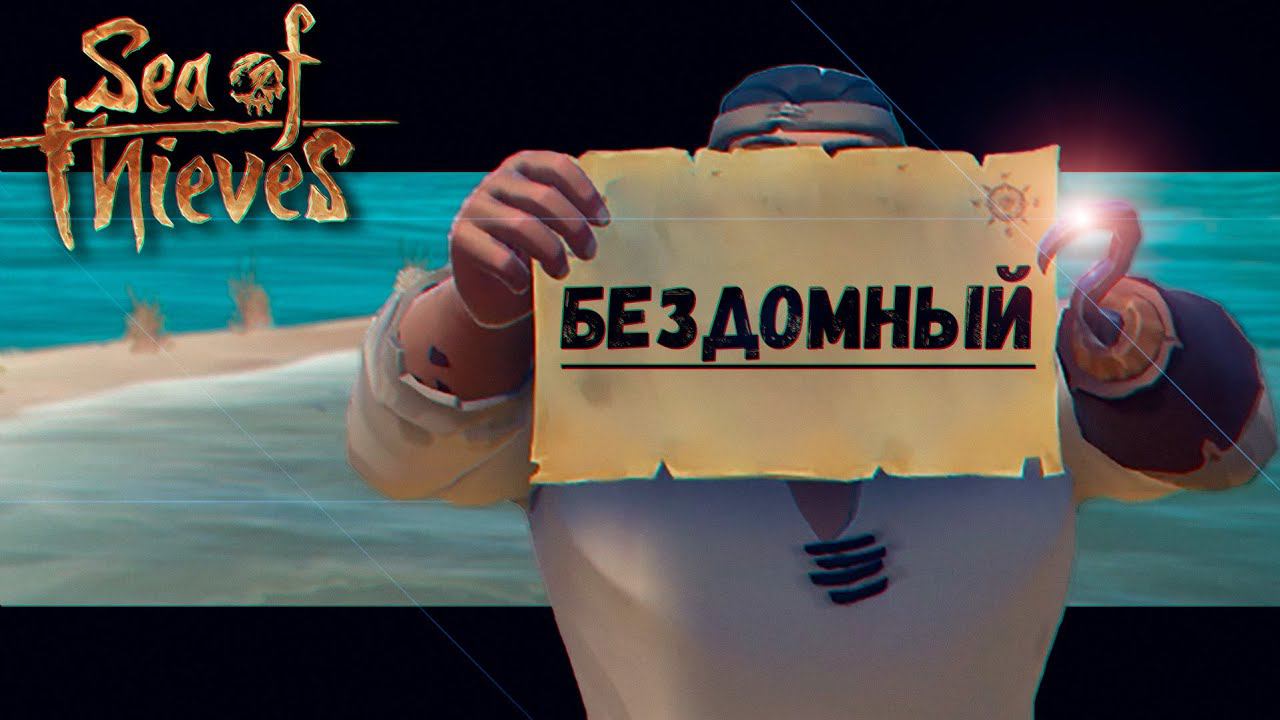 Я притворился Бездомным и меня Приютили (Sea of Thieves) смотреть онлайн