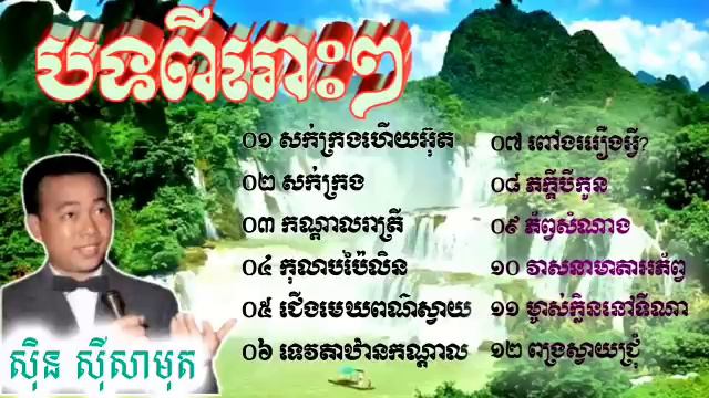 បទពីរោះៗ លោកតា ស៊ិន ស៊ីសាមុត смотреть онлайн