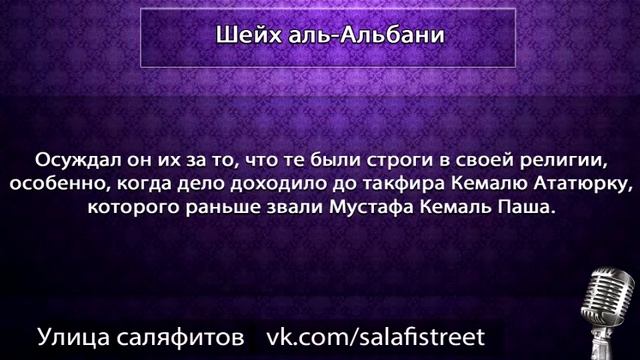 Шейх аль-Альбани | «Мустафа Кемаль Ататюрк — неверующий» смотреть онлайн