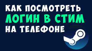 КАК ПОСМОТРЕТЬ ЛОГИН В СТИМ НА ТЕЛЕФОНЕ