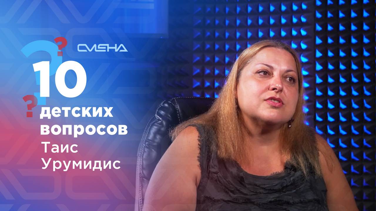 10 детских вопросов Таис Урумидис смотреть онлайн