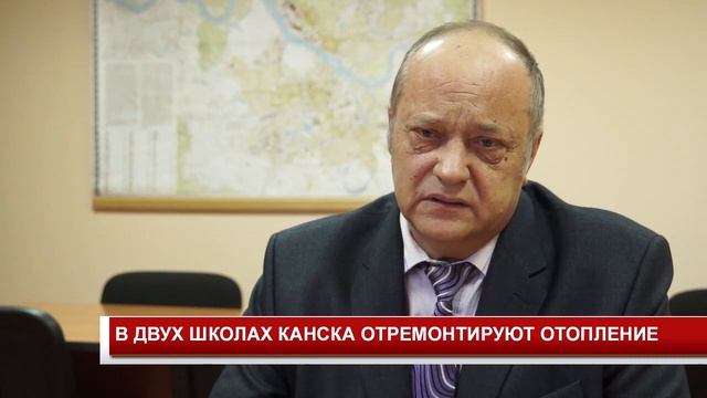 В ДВУХ ШКОЛАХ КАНСКА ОТРЕМОНТИРУЮТ ОТОПЛЕНИЕ смотреть онлайн