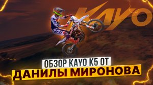 KAYO K5 – Обзор от Данилы Миронова на новинку KAYO / Роллинг Мото
