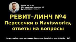 Revit-линч №4: проверка пересечений в Navisworks