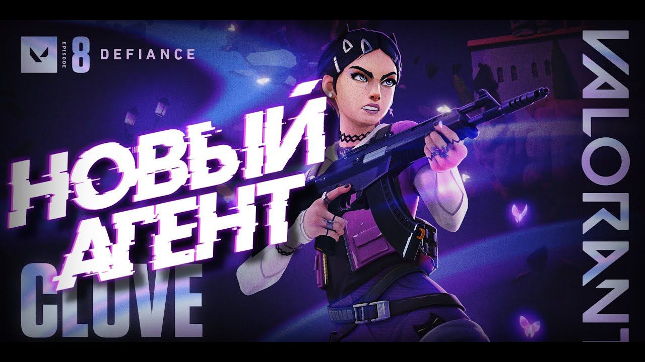 НОВЫЙ АГЕНТ ВАЛОРАНТ! CLOVE СПОСОБНОСТИ