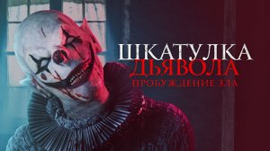 Шкатулка дьявола: Пробуждение зла | Трейлер 2022
