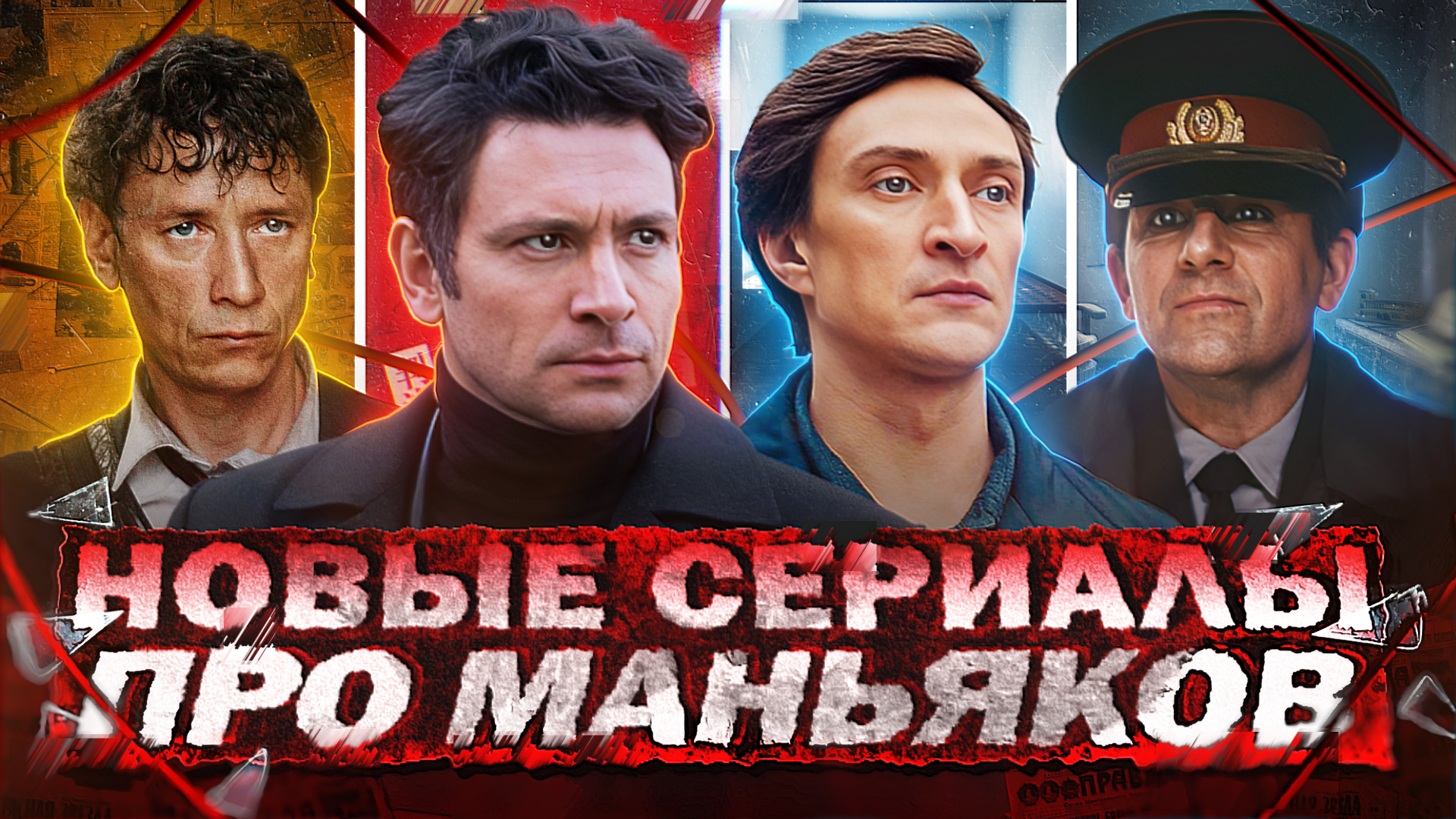 НОВЫЕ РУССКИЕ СЕРИАЛЫ ПРО МАНЬЯКОВ | 10 Новых сериалов про маньяков и серийных убийц 2024 смотреть онлайн