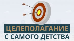 Целеполагание с самого детства | Покажите своим детям