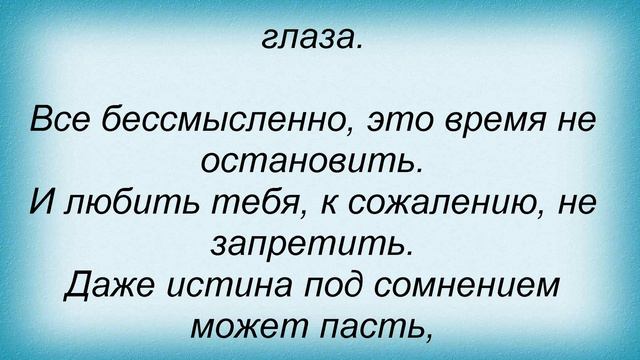 Слова песни ГильZа - Бессмысленно смотреть онлайн