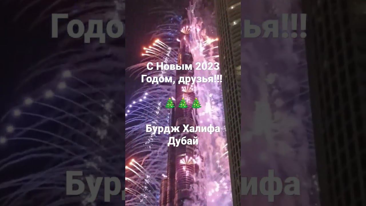 UAE Dubai Burj Khalifa New 2023 Year! смотреть онлайн