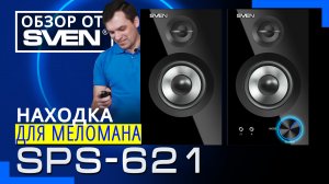 Акустическая система с Bluetooth SVEN SPS-621 ?ОБЗОР от SVEN?