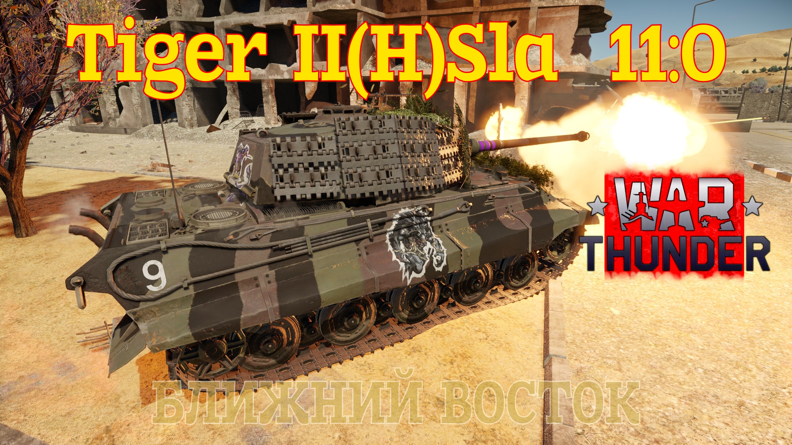 Tiger II(H)Sla - Ближний Восток 11-0/War Thunder RB