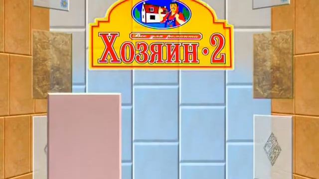 хозяин2 кафель смотреть онлайн