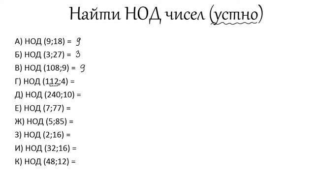 Решение номеров по теме НОД (Наибольший общий делитель). Задание №1 (Устно). Математика 5,6 класс смотреть онлайн