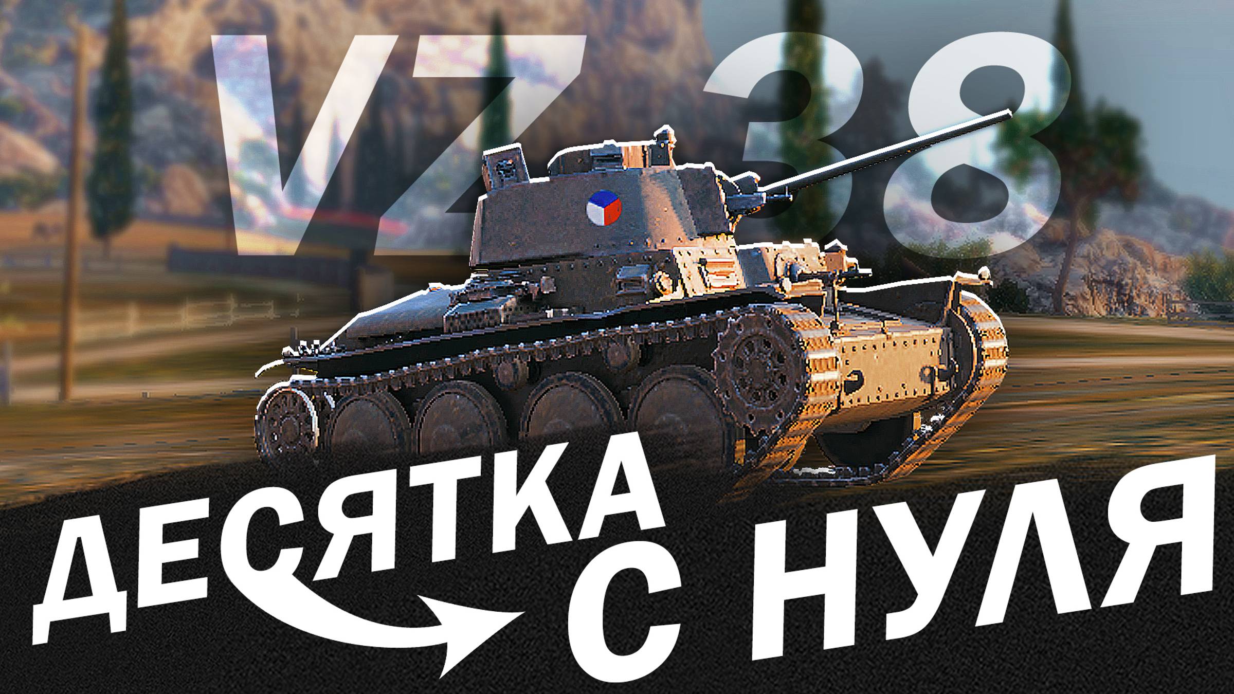 ДЕСЯТКА с НУЛЯ в МИР ТАНКОВ - VZ.38 и ТУПЫЕ БОТЫ в МОЕЙ КОМАНДЕ! смотреть онлайн
