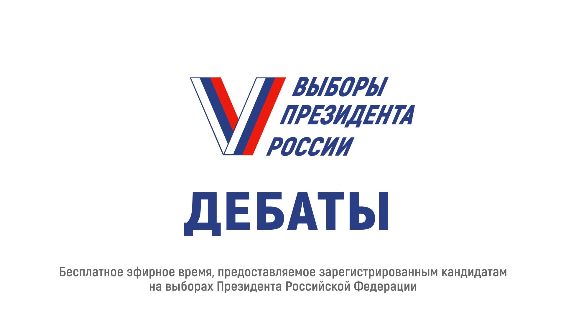 ДЕБАТЫ КАНДИДАТОВ НА ВЫБОРАХ ПРЕЗИДЕНТА РФ 2024