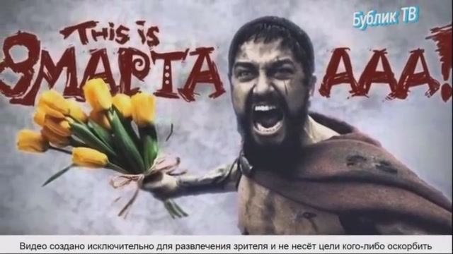 ЛЮТЫЕ ПРИКОЛЫ. 8 марта. УГАРНЫЕ мемы..mp4 смотреть онлайн