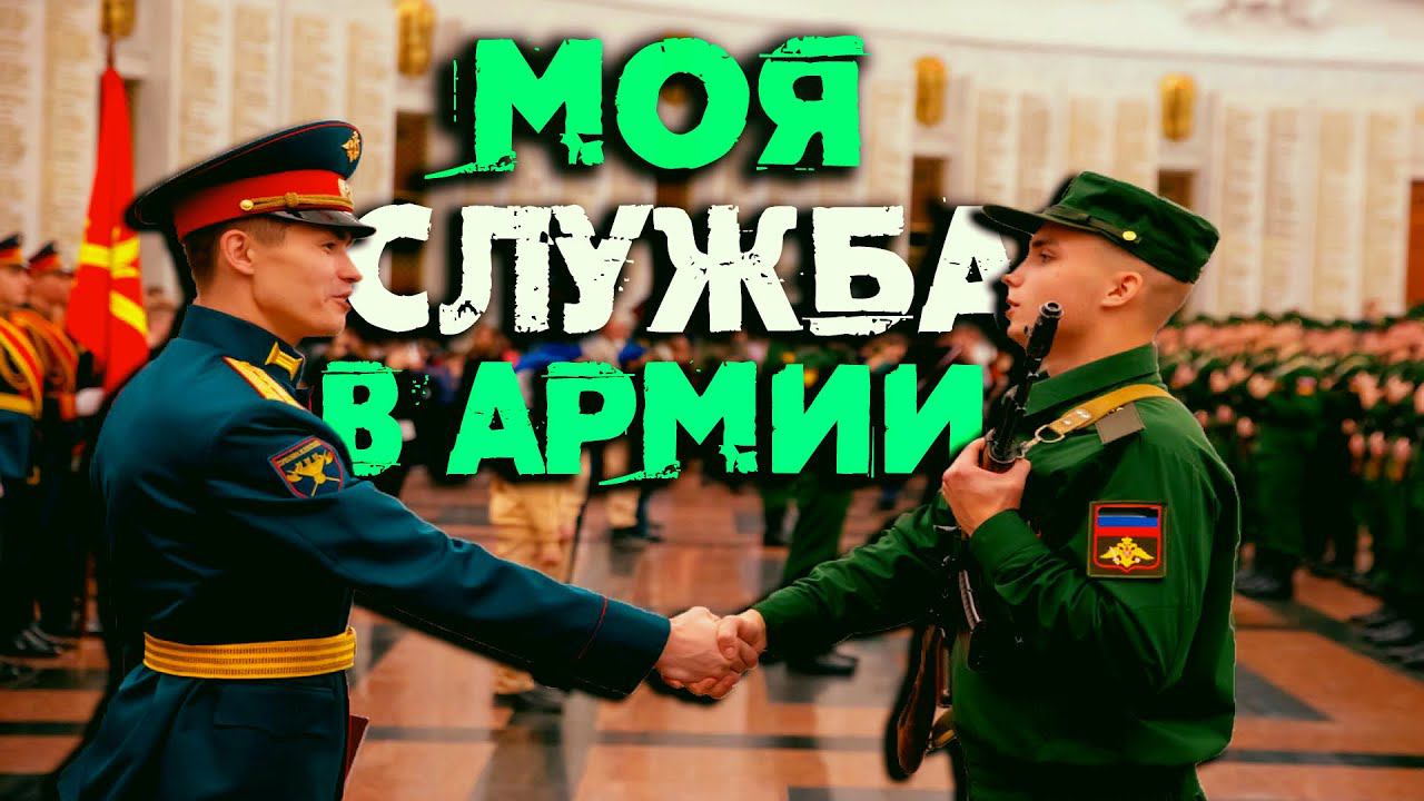 КАК Я СЛУЖИЛ В АРМИИ | ПРИЗЫВ И ПЕРВЫЕ ДНИ В АРМИИ смотреть онлайн