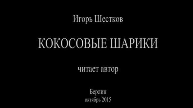 Кокосовые шарики смотреть онлайн