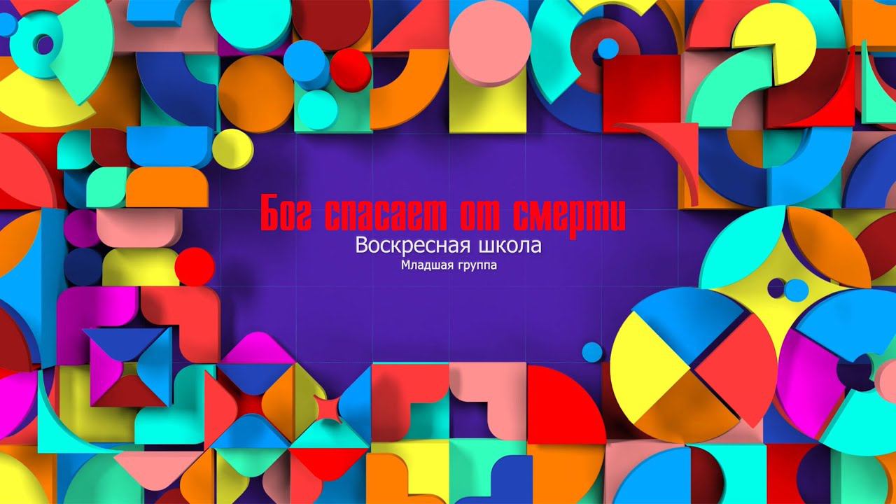 Воскресная школа|Младшая группа|Бог спасает от смерти (24.05) смотреть онлайн