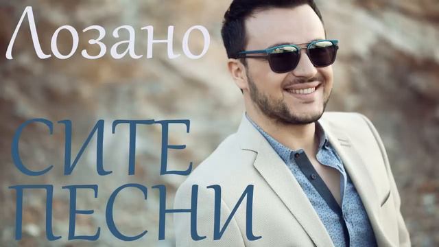 Site pesni od Lozano  -  Vlatko Lozanoski (od 2008 do 2016)
