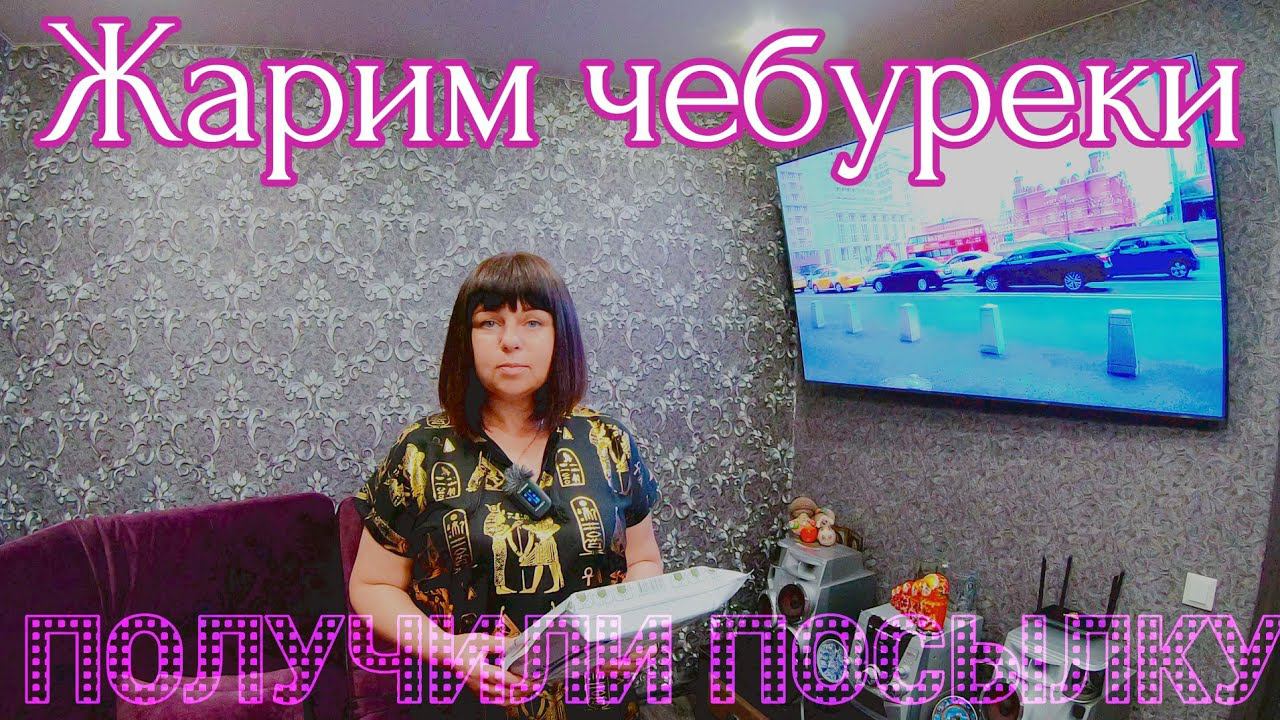 МАРИУПОЛЬ - Получили посылку - Жарим хрустящие чебуреки - Как проходят наши выходные дни смотреть онлайн