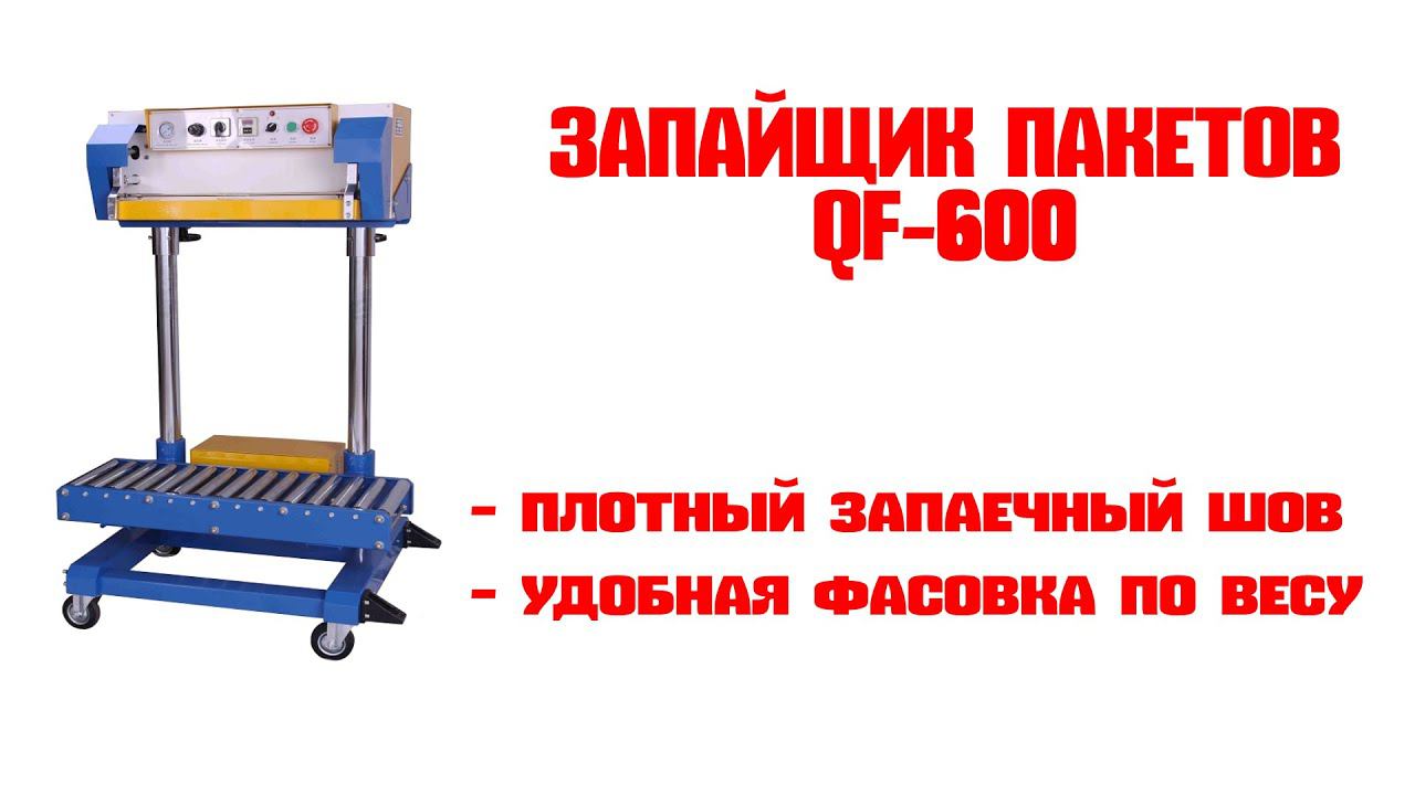 Запайщик пакетов QF 600 YT смотреть онлайн