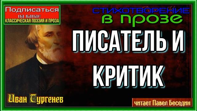 Писатель и Критик— Иван Тургенев— Стихотворение в прозе —читает Павел Беседин смотреть онлайн