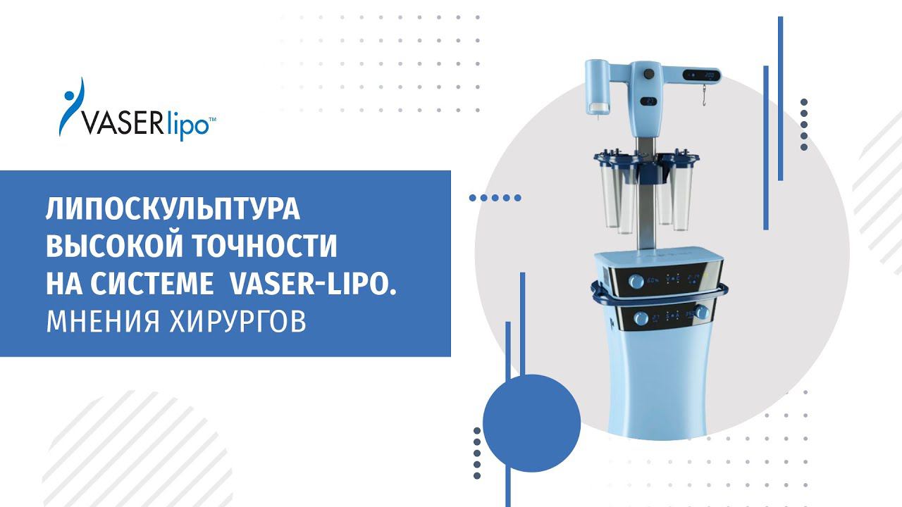 Липоскульптура высокой точности на системе VASER-Lipo. Мнения хирургов