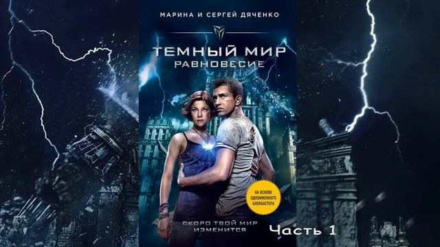 Темный мир Равновесие, аудиокнига, боевая фантастика, ЛитРес смотреть онлайн
