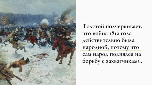 "Мысль народная" в романе-эпопее Л. Н. Толстого "Война и мир" смотреть онлайн