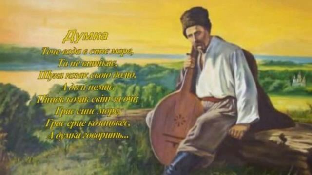 Кобзар. Тарас Шевченко. Думка смотреть онлайн