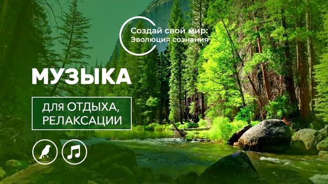 Музыка для отдыха, релаксации/Music for rest, relaxation смотреть онлайн