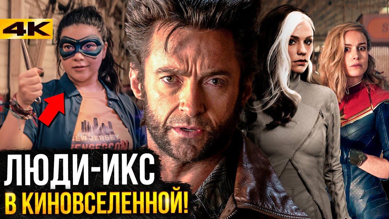 Люди Икс уже в киновселенной! Разбор первого мутанта Marvel. смотреть онлайн