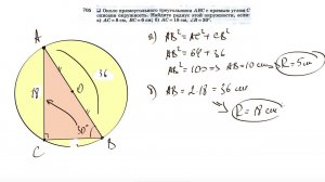 №705. Около прямоугольного треугольника ABC с прямым углом С описана окружность. Найдите радиус
