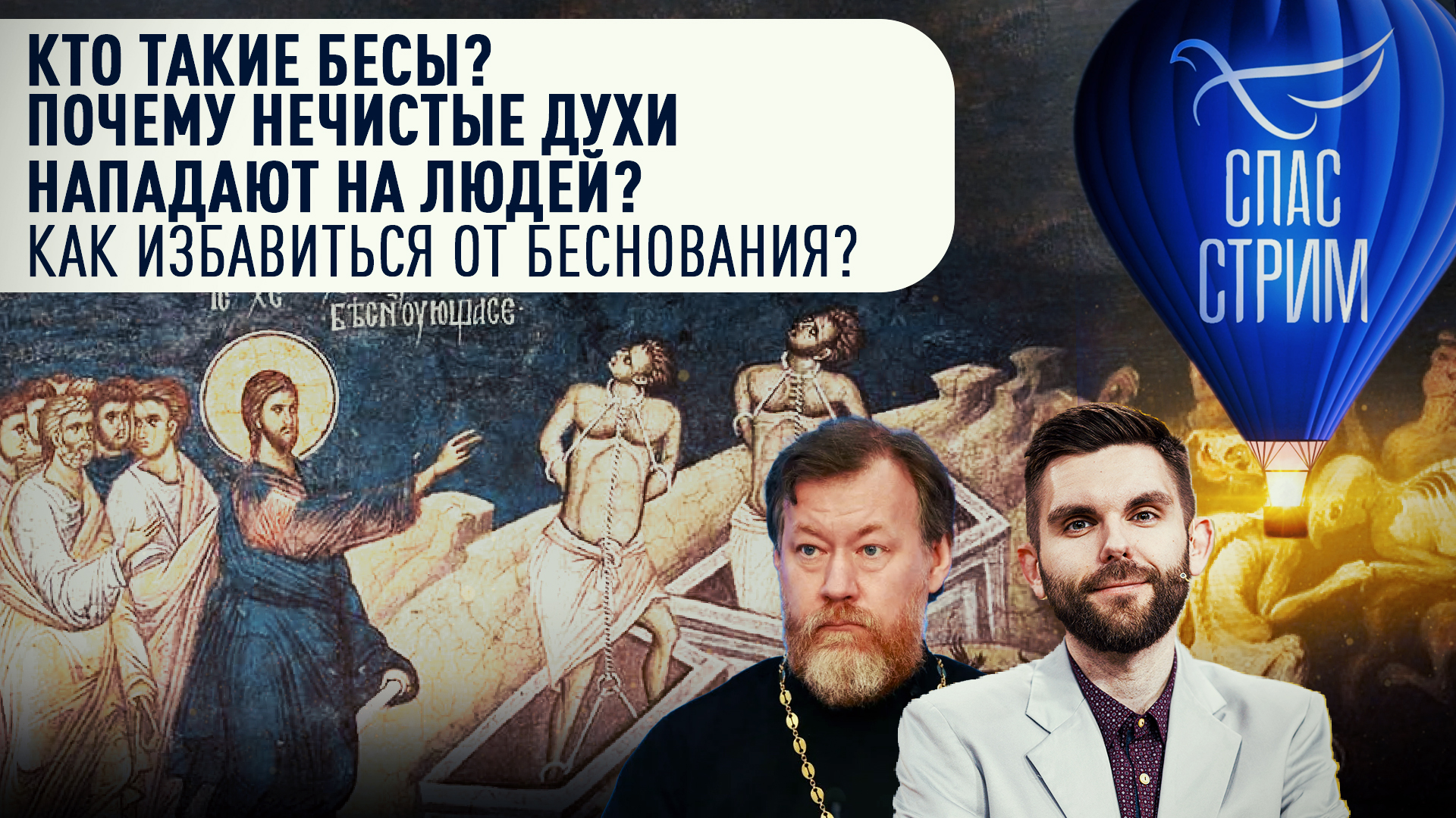 КТО ТАКИЕ БЕСЫ? ПОЧЕМУ НЕЧИСТЫЕ ДУХИ НАПАДАЮТ НА ЛЮДЕЙ? КАК ИЗБАВИТЬСЯ ОТ БЕСНОВАНИЯ? смотреть онлайн