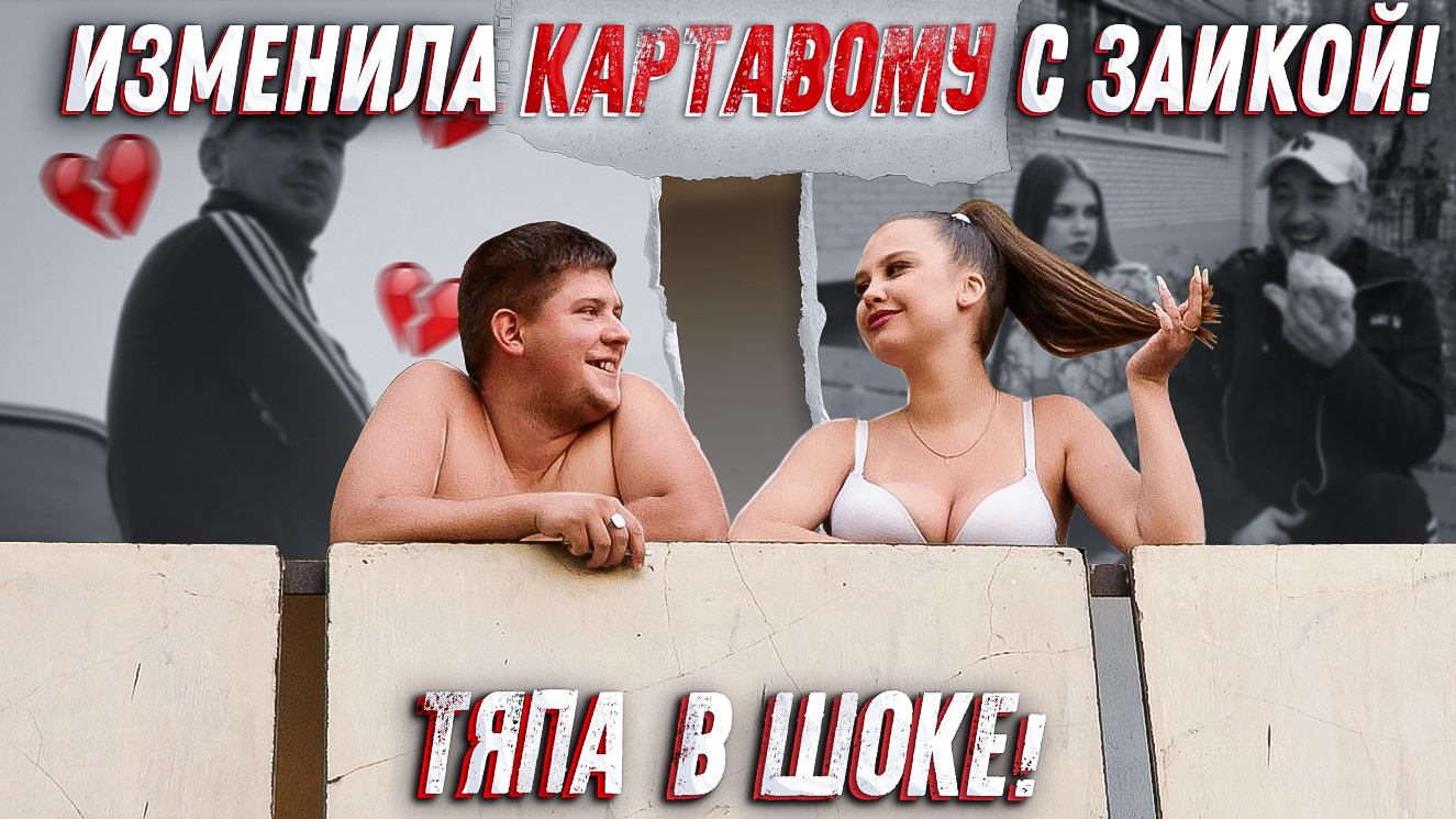 Тяпа | #46 | Изменила картавому с заикой! Тяпа в шоке! смотреть онлайн