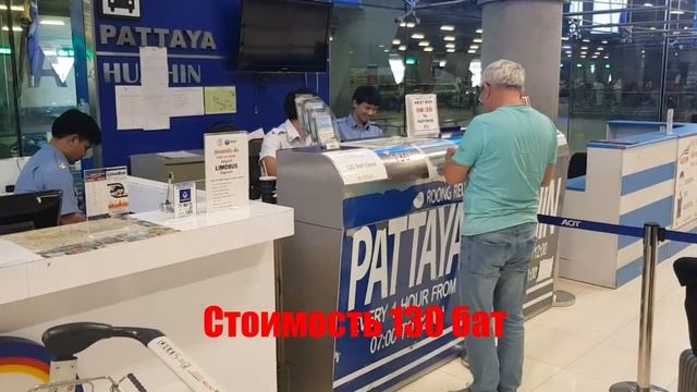 Как добраться из аэропорта Бангкока в Паттайя смотреть онлайн