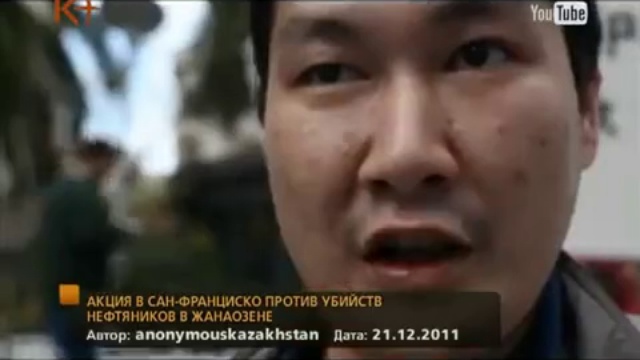 кция против кровопролития в Жанаозене, Сан-Франциско смотреть онлайн